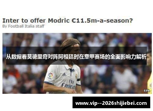从数据看莫德里奇对阵阿根廷时在意甲赛场的全面影响力解析 从数据看莫德里奇对阵阿根廷时在意甲赛场的全面影响力解析