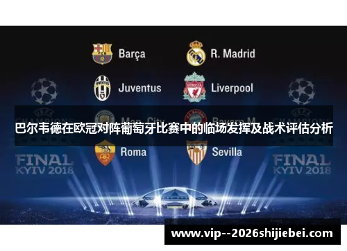 巴尔韦德在欧冠对阵葡萄牙比赛中的临场发挥及战术评估分析