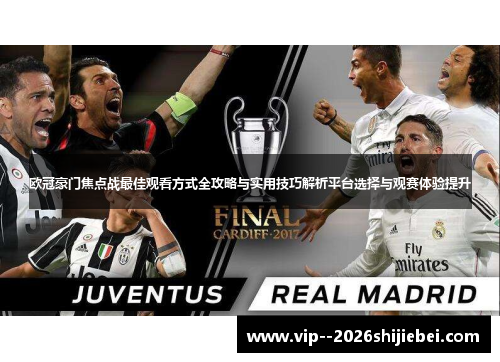 欧冠豪门焦点战最佳观看方式全攻略与实用技巧解析平台选择与观赛体验提升