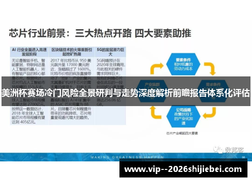 美洲杯赛场冷门风险全景研判与走势深度解析前瞻报告体系化评估 美洲杯赛场冷门风险全景研判与走势深度解析前瞻报告体系化评估