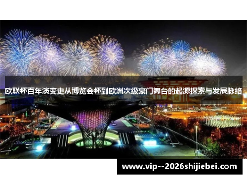 欧联杯百年演变史从博览会杯到欧洲次级豪门舞台的起源探索与发展脉络