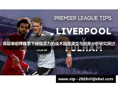 英超单前锋体系下终结乏力的战术困局演变与前景分析研究探讨 英超单前锋体系下终结乏力的战术困局演变与前景分析研究探讨