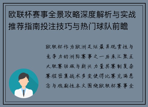 欧联杯赛事全景攻略深度解析与实战推荐指南投注技巧与热门球队前瞻