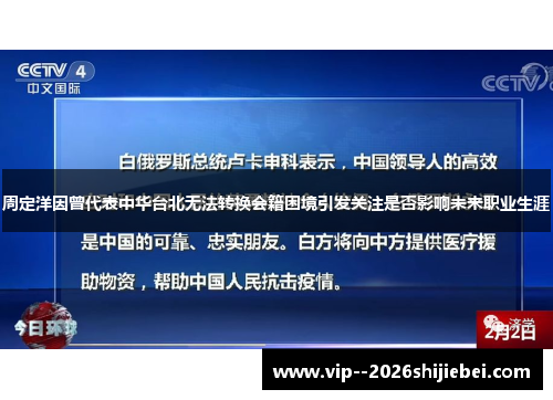 周定洋因曾代表中华台北无法转换会籍困境引发关注是否影响未来职业生涯