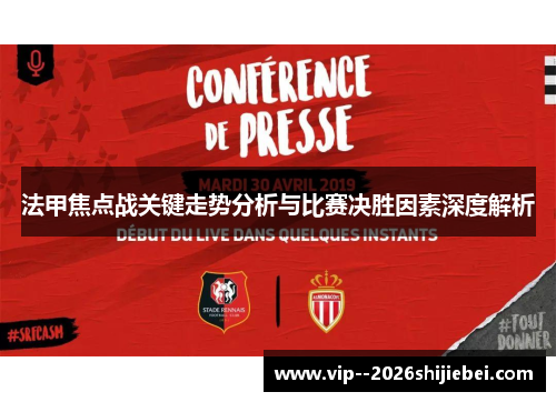 法甲焦点战关键走势分析与比赛决胜因素深度解析