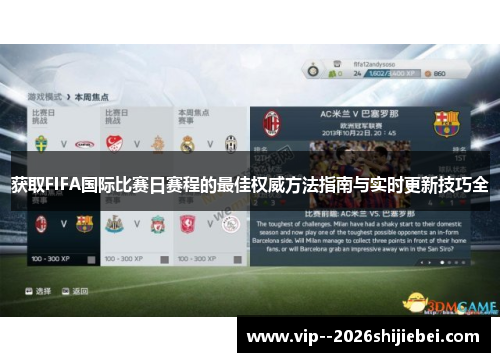 获取FIFA国际比赛日赛程的最佳权威方法指南与实时更新技巧全 获取FIFA国际比赛日赛程的最佳权威方法指南与实时更新技巧全
