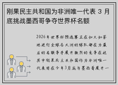 刚果民主共和国为非洲唯一代表 3 月底挑战墨西哥争夺世界杯名额
