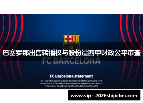 巴塞罗那出售转播权与股份遭西甲财政公平审查