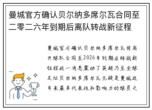 曼城官方确认贝尔纳多席尔瓦合同至二零二六年到期后离队转战新征程