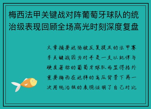 梅西法甲关键战对阵葡萄牙球队的统治级表现回顾全场高光时刻深度复盘 梅西法甲关键战对阵葡萄牙球队的统治级表现回顾全场高光时刻深度复盘