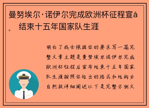 曼努埃尔·诺伊尔完成欧洲杯征程宣布结束十五年国家队生涯 曼努埃尔·诺伊尔完成欧洲杯征程宣布结束十五年国家队生涯