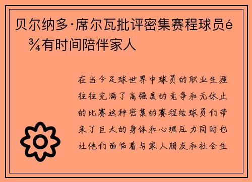 贝尔纳多·席尔瓦批评密集赛程球员难有时间陪伴家人