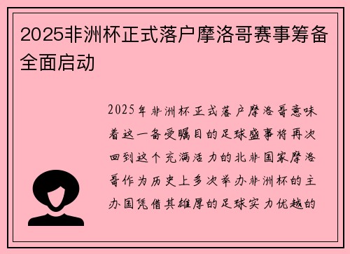 2025非洲杯正式落户摩洛哥赛事筹备全面启动