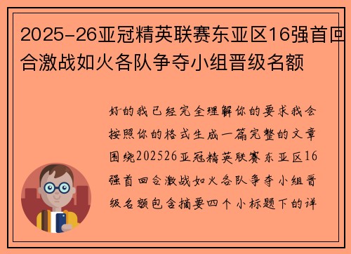 2025-26亚冠精英联赛东亚区16强首回合激战如火各队争夺小组晋级名额