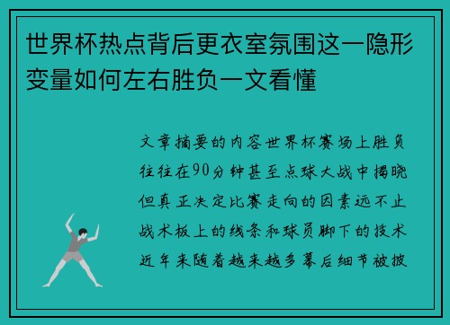 世界杯热点背后更衣室氛围这一隐形变量如何左右胜负一文看懂