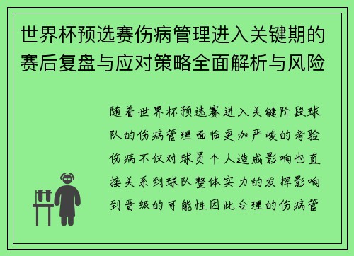 世界杯预选赛伤病管理进入关键期的赛后复盘与应对策略全面解析与风险控制