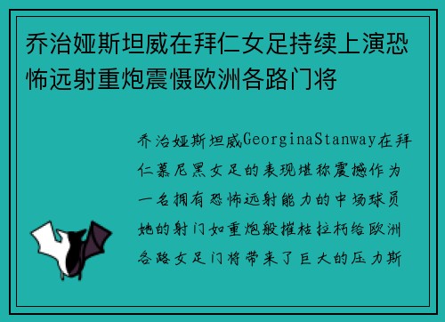 乔治娅斯坦威在拜仁女足持续上演恐怖远射重炮震慑欧洲各路门将