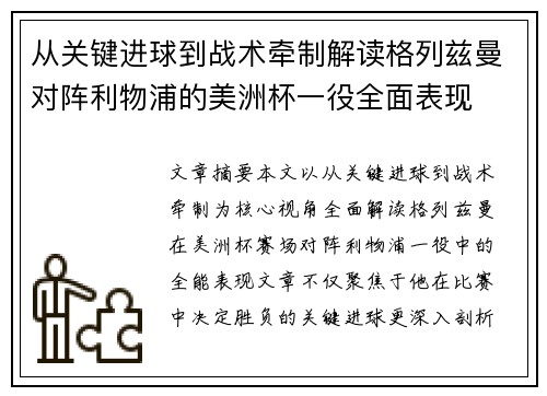 从关键进球到战术牵制解读格列兹曼对阵利物浦的美洲杯一役全面表现
