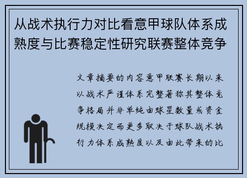 从战术执行力对比看意甲球队体系成熟度与比赛稳定性研究联赛整体竞争格局