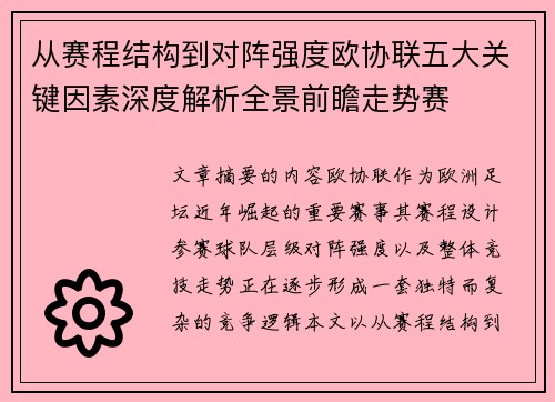 从赛程结构到对阵强度欧协联五大关键因素深度解析全景前瞻走势赛