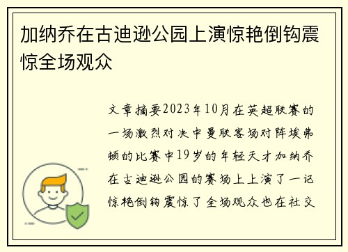 加纳乔在古迪逊公园上演惊艳倒钩震惊全场观众