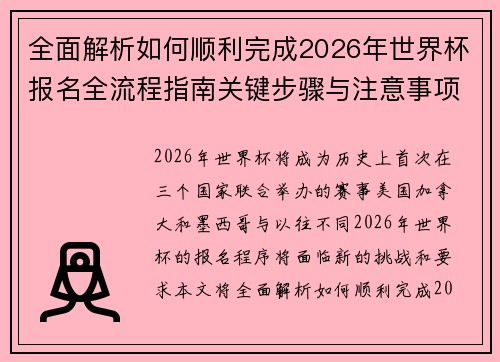 全面解析如何顺利完成2026年世界杯报名全流程指南关键步骤与注意事项
