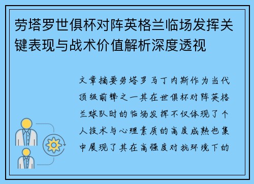 劳塔罗世俱杯对阵英格兰临场发挥关键表现与战术价值解析深度透视