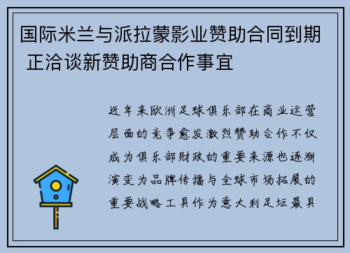 国际米兰与派拉蒙影业赞助合同到期 正洽谈新赞助商合作事宜 国际米兰与派拉蒙影业赞助合同到期 正洽谈新赞助商合作事宜