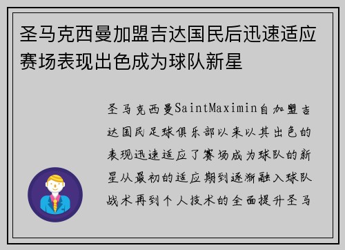 圣马克西曼加盟吉达国民后迅速适应赛场表现出色成为球队新星