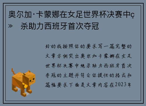 奥尔加·卡蒙娜在女足世界杯决赛中绝杀助力西班牙首次夺冠