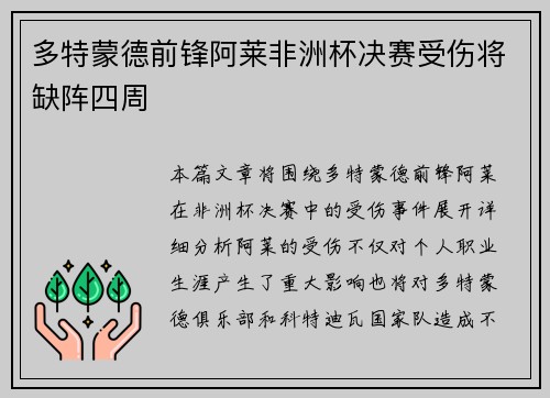 多特蒙德前锋阿莱非洲杯决赛受伤将缺阵四周