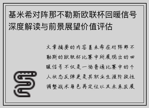 基米希对阵那不勒斯欧联杯回暖信号深度解读与前景展望价值评估