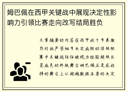 姆巴佩在西甲关键战中展现决定性影响力引领比赛走向改写结局胜负