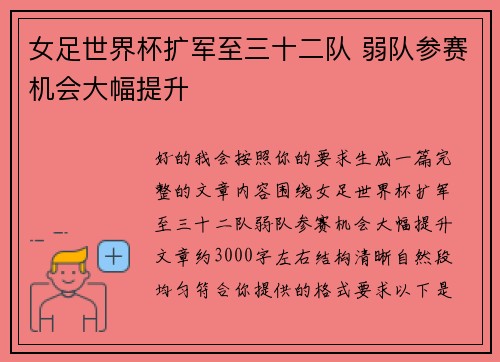 女足世界杯扩军至三十二队 弱队参赛机会大幅提升