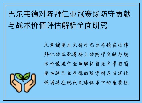 巴尔韦德对阵拜仁亚冠赛场防守贡献与战术价值评估解析全面研究
