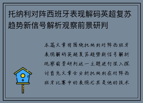 托纳利对阵西班牙表现解码英超复苏趋势新信号解析观察前景研判