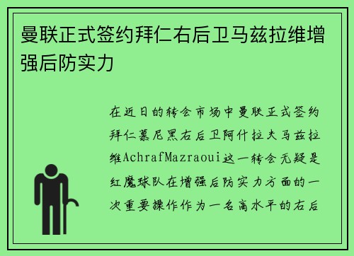 曼联正式签约拜仁右后卫马兹拉维增强后防实力