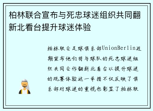 柏林联合宣布与死忠球迷组织共同翻新北看台提升球迷体验