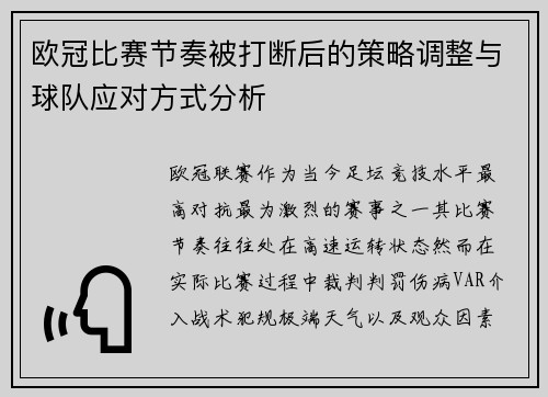 欧冠比赛节奏被打断后的策略调整与球队应对方式分析