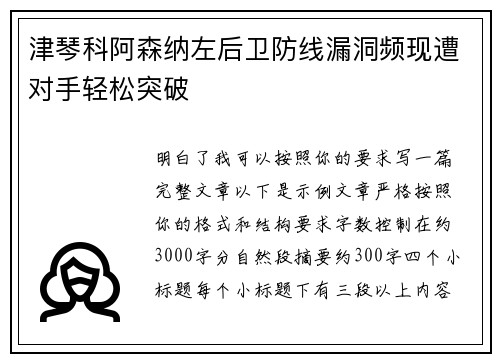 津琴科阿森纳左后卫防线漏洞频现遭对手轻松突破