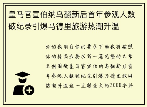 皇马官宣伯纳乌翻新后首年参观人数破纪录引爆马德里旅游热潮升温
