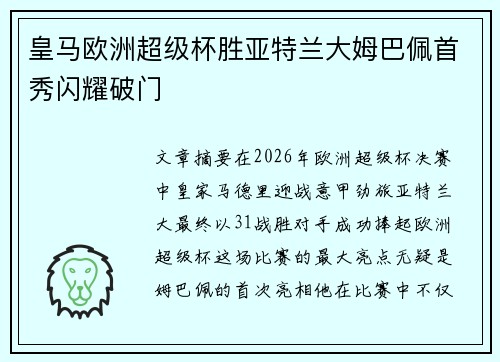 皇马欧洲超级杯胜亚特兰大姆巴佩首秀闪耀破门