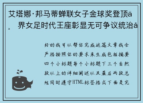 艾塔娜·邦马蒂蝉联女子金球奖登顶世界女足时代王座彰显无可争议统治力 ⚽🌟 艾塔娜·邦马蒂蝉联女子金球奖登顶世界女足时代王座彰显无可争议统治力 ⚽🌟