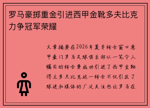 罗马豪掷重金引进西甲金靴多夫比克力争冠军荣耀 罗马豪掷重金引进西甲金靴多夫比克力争冠军荣耀