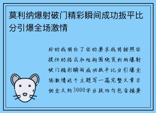 莫利纳爆射破门精彩瞬间成功扳平比分引爆全场激情 莫利纳爆射破门精彩瞬间成功扳平比分引爆全场激情