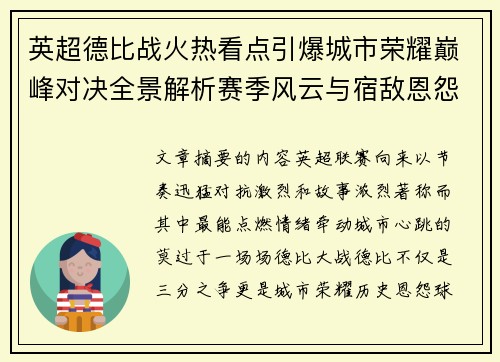 英超德比战火热看点引爆城市荣耀巅峰对决全景解析赛季风云与宿敌恩怨前瞻