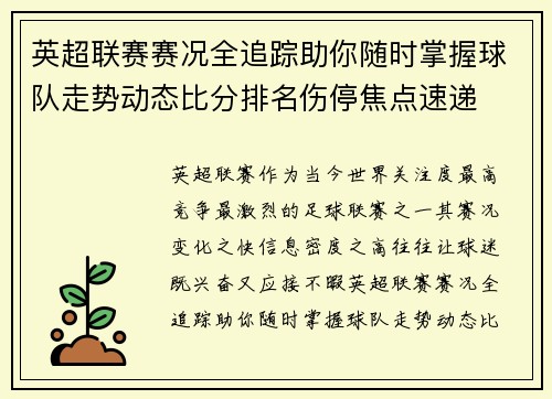 英超联赛赛况全追踪助你随时掌握球队走势动态比分排名伤停焦点速递
