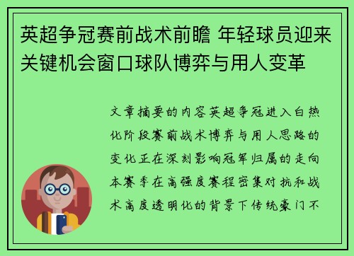 英超争冠赛前战术前瞻 年轻球员迎来关键机会窗口球队博弈与用人变革 英超争冠赛前战术前瞻 年轻球员迎来关键机会窗口球队博弈与用人变革
