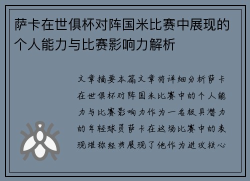 萨卡在世俱杯对阵国米比赛中展现的个人能力与比赛影响力解析