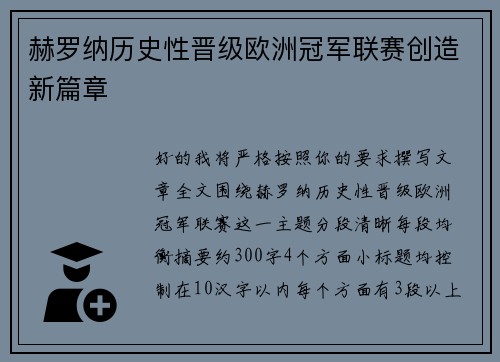 赫罗纳历史性晋级欧洲冠军联赛创造新篇章